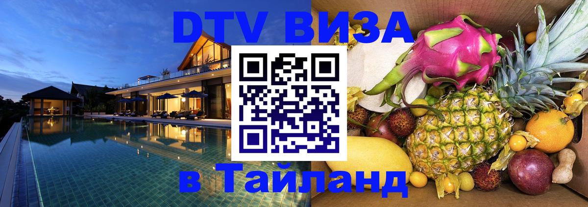 Стоимость и условия DTV визы — оформление в Таиланд под ключ - 03.10.2025 