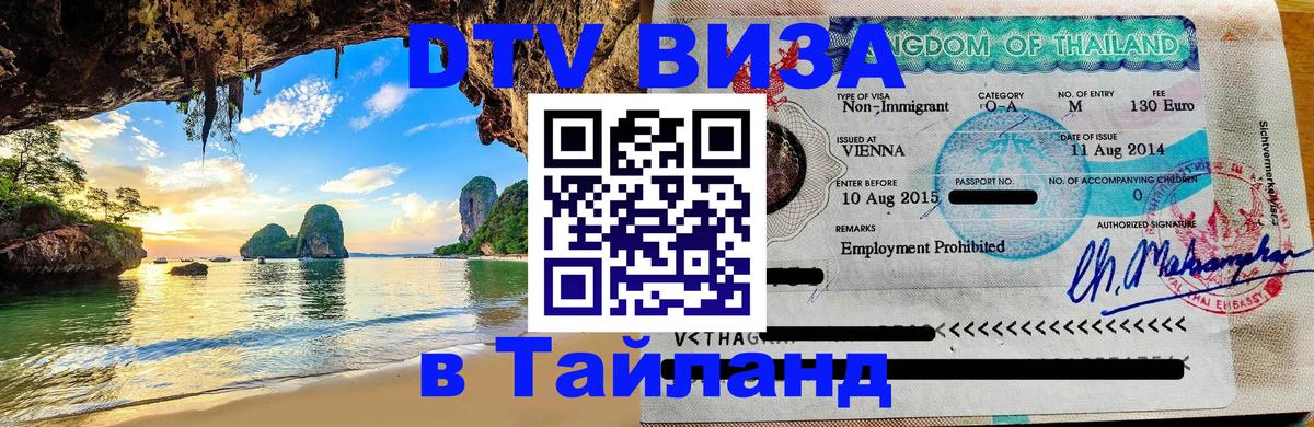 Купить DTV визу в Таиланд 